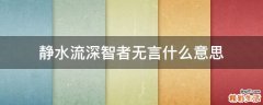 静水流深智者无言什么意思