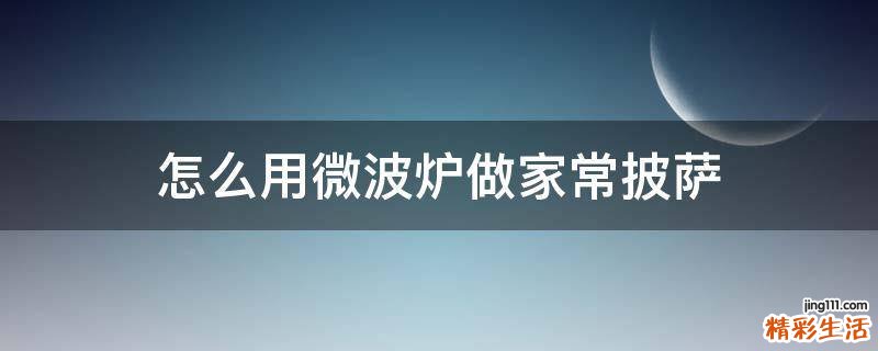 怎么用微波炉做家常披萨