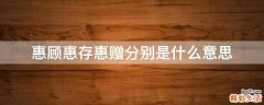 惠顾惠存惠赠分别是什么意思