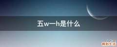 五w一h是什么