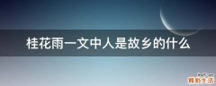 桂花雨一文中人是故乡的什么