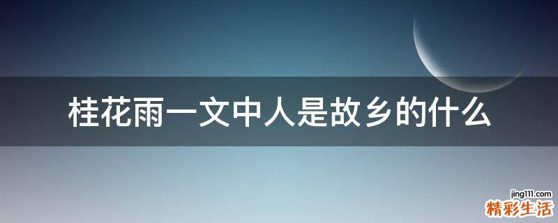 桂花雨一文中人是故乡的什么