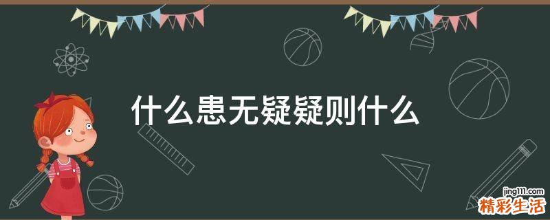 什么患无疑疑则什么