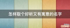 怎样取个好听又有寓意的名字