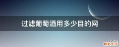 过滤葡萄酒用多少目的网