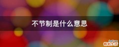 不节制是什么意思