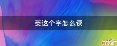 茭这个字怎么读