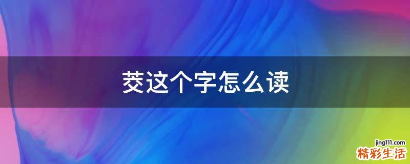茭这个字怎么读