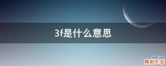 3f是什么意思