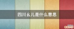 四川幺儿是什么意思