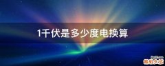 1千伏是多少度电换算
