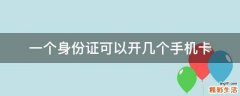 一个身份证可以开几个手机卡