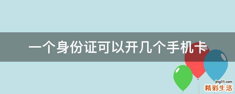 一个身份证可以开几个手机卡