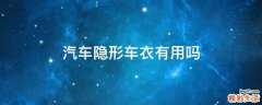 汽车隐形车衣有用吗