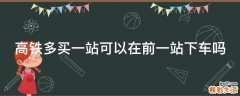 高铁多买一站可以在前一站下车吗