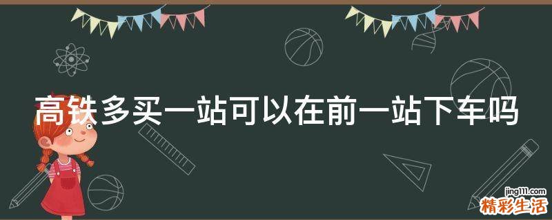 高铁多买一站可以在前一站下车吗