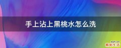 手上沾上黑桃水怎么洗