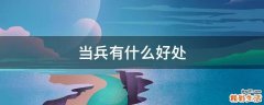 当兵有什么好处