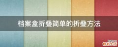 档案盒折叠简单的折叠方法