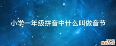 小学一年级拼音中什么叫做音节