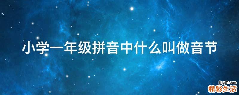 小学一年级拼音中什么叫做音节