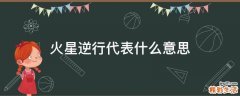火星逆行代表什么意思