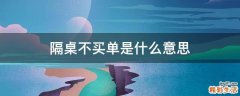 隔桌不买单是什么意思