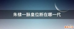 朱棣一脉皇位断在哪一代