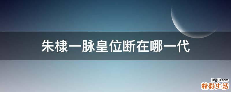 朱棣一脉皇位断在哪一代