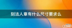 刻法人章有什么尺寸要求么