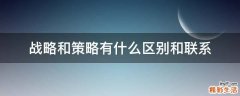 战略和策略有什么区别和联系