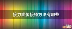 接力跑传接棒方法有哪些
