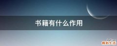 书籍有什么作用