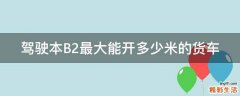 驾驶本B2最大能开多少米的货车