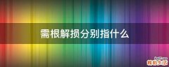 需根解损分别指什么