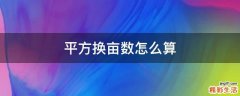 平方换亩数怎么算