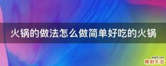 火锅的做法怎么做简单好吃的火锅