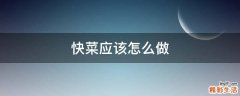 快菜应该怎么做