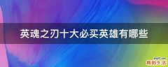 英魂之刃十大必买英雄有哪些