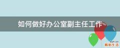 如何做好办公室副主任工作