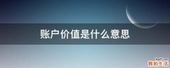账户价值是什么意思