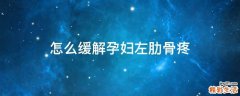 怎么缓解孕妇左肋骨疼