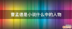 曹孟德是小说什么中的人物