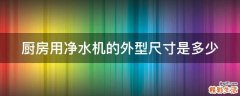 厨房用净水机的外型尺寸是多少
