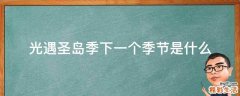 光遇圣岛季下一个季节是什么