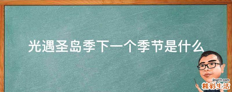 光遇圣岛季下一个季节是什么