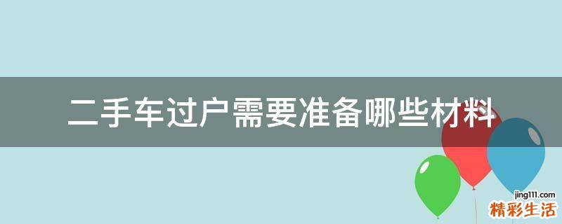 二手车过户需要准备哪些材料