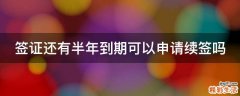 签证还有半年到期可以申请续签吗