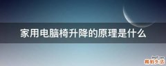 家用电脑椅升降的原理是什么