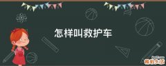 怎样叫救护车